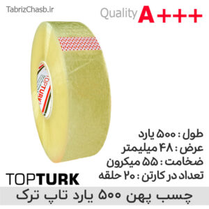 نوار چسب 500 یاردی تاپ ترک