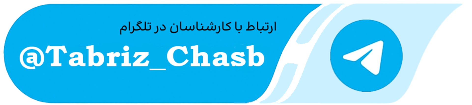 ارتباط از تلگرام