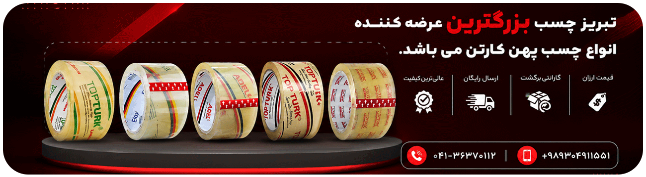 خرید انواع نوار چسب پهن کارتن زیر قیمت بازار