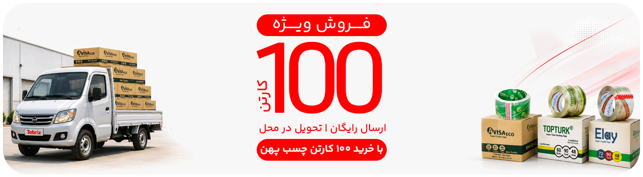 ارسال رایگان درب محل با خرید نوار چسب به تعداد 100 عدد
