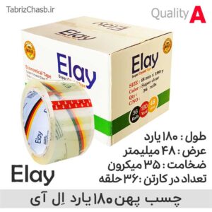 نوار چسب ال آی | چسب شیشه ای ELAY