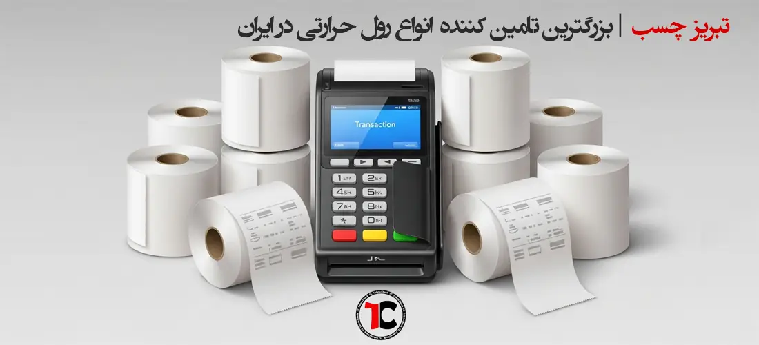 خرید اینترنتی رول کاغذ صندوق فروشگاهی