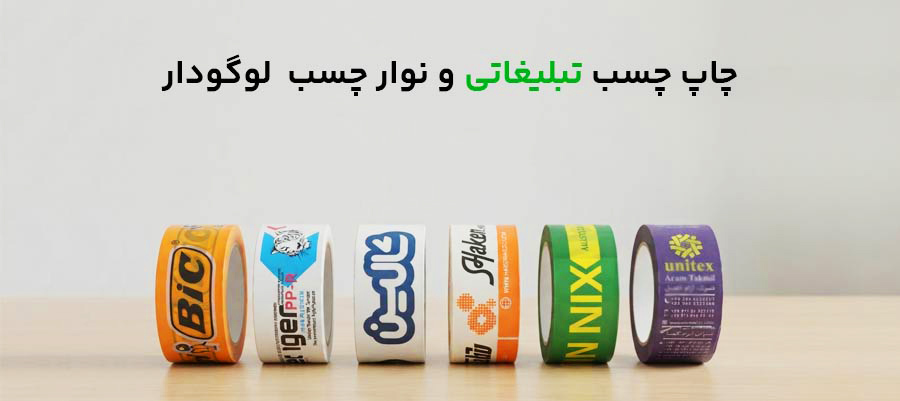 نمونه های انجام شده برای چاپ چسب