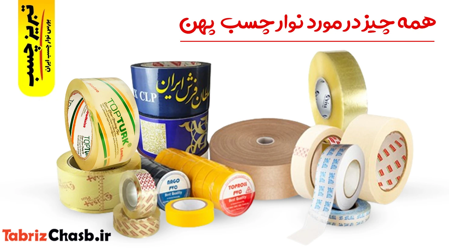 همه چیز در مورد نوار چسب