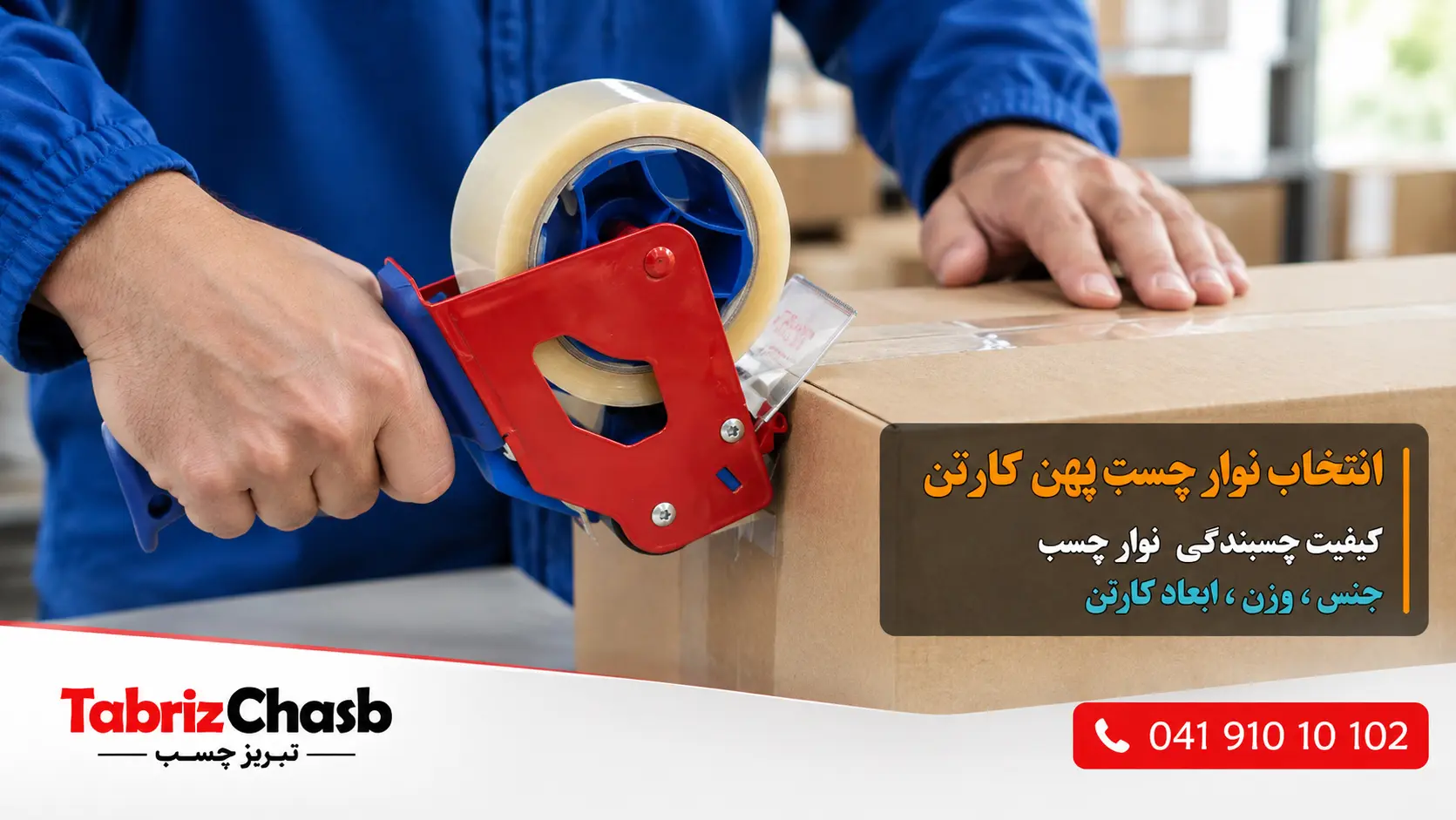 چسب کارتن