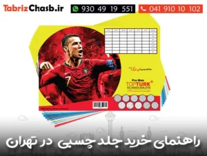 خرید جلد کتاب چسبی تهران