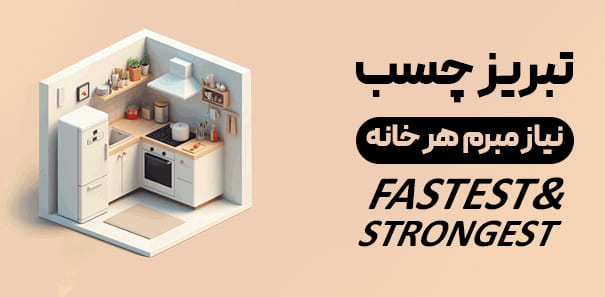 خرید چسب برای به صورت عمده و خرده