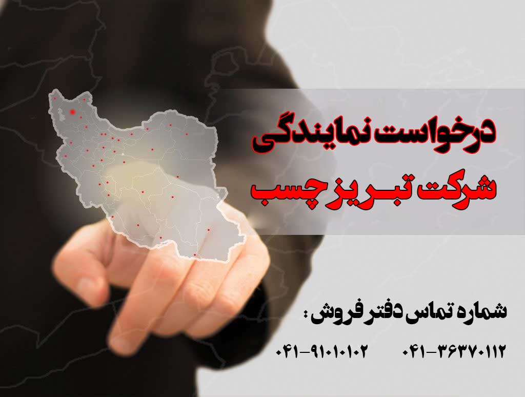درخواست نمایندگی فروش تبریز چسب