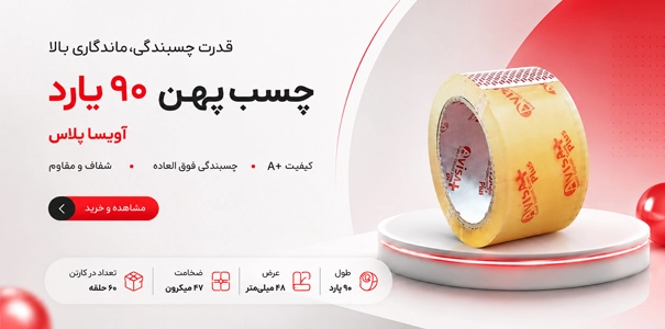 بنر معرفی چسب پهن ۹۰ یارد آویسا پلاس