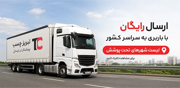 ارسال چسب پهن رایگان تا باربری شهر مقصد