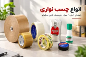 انواع چسب نواری و چسب بسته‌بندی در تبریز چسب