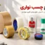 انواع چسب نواری و چسب بسته‌بندی در تبریز چسب
