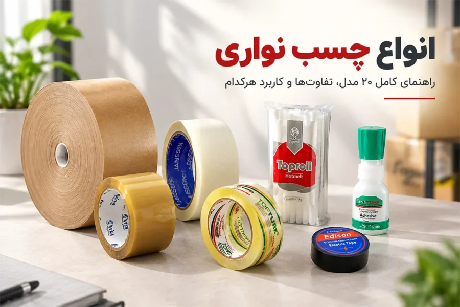 انواع چسب نواری و چسب بسته‌بندی در تبریز چسب