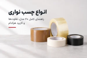 انواع چسب نواری راهنمای کامل ۲۰ مدل، تفاوت‌ها و کاربرد هرکدام