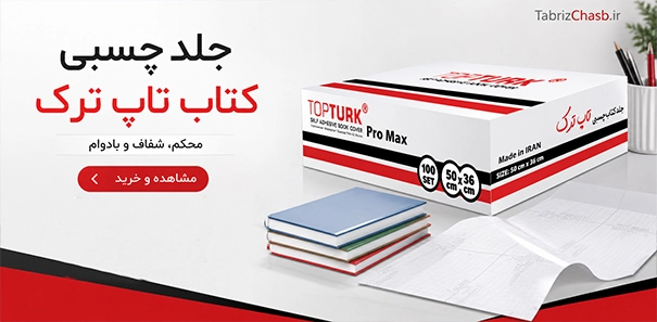 خرید جلد چسبی کتاب به صورت عمده